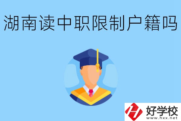 在湖南就讀中專(zhuān)限制戶籍嗎？上中專(zhuān)好不好？