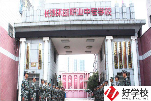 長(zhǎng)沙環(huán)球職業(yè)中專怎么樣？是公辦還是民辦？