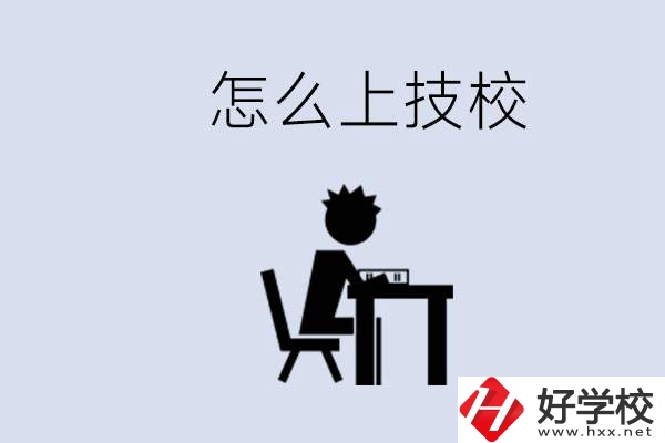 益陽初中生畢業(yè)上什么技校合適？中考0分能上技校嗎？