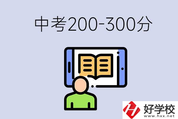 郴州中考200-300分是什么水平？能讀哪些學(xué)校？
