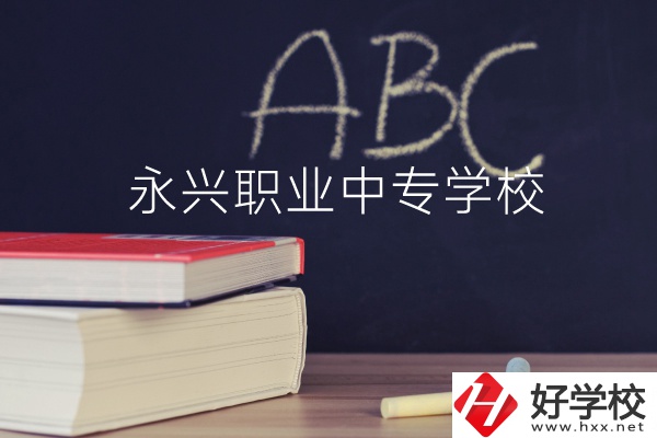 永興職業(yè)中專學(xué)校怎么樣？