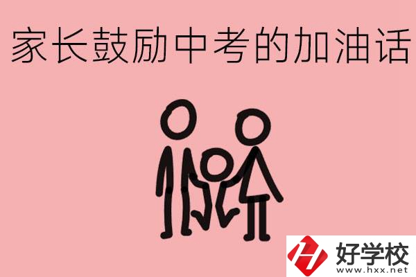 家長(zhǎng)鼓勵(lì)孩子加油的話(huà)有哪些？益陽(yáng)有什么好的職校？