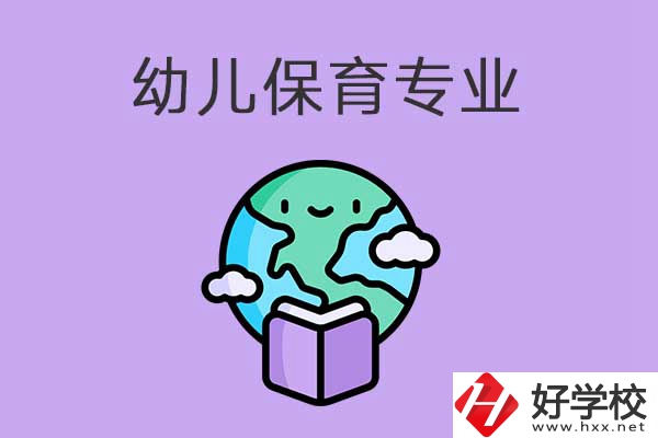 想在益陽學(xué)幼兒保育專業(yè)，可以看看這三所中職學(xué)校