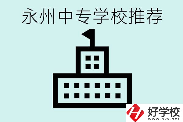 永州中專學校有推薦的嗎？學校具體位置在哪里？