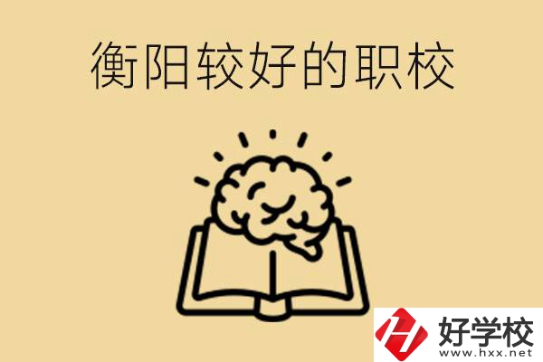 四百多分在衡陽能上普高嗎？如果不能有哪些好的職校？
