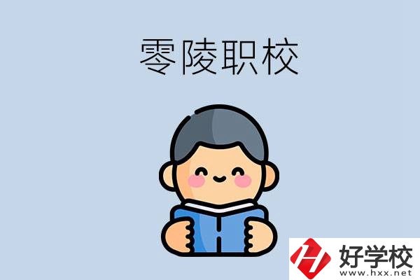 永州零陵附近有哪些職業(yè)技術(shù)學(xué)校？