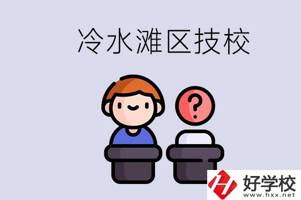 永州市冷水灘區(qū)有哪些技校？學(xué)什么專業(yè)比較好？