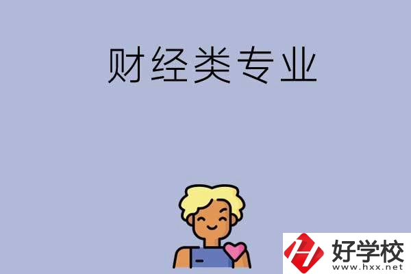 想在湘潭學(xué)財(cái)經(jīng)類專業(yè)，可以看看這兩所中專
