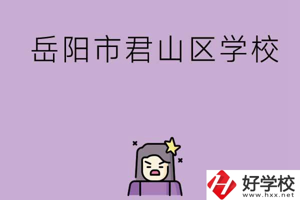 岳陽市君山區(qū)有哪些學(xué)校？