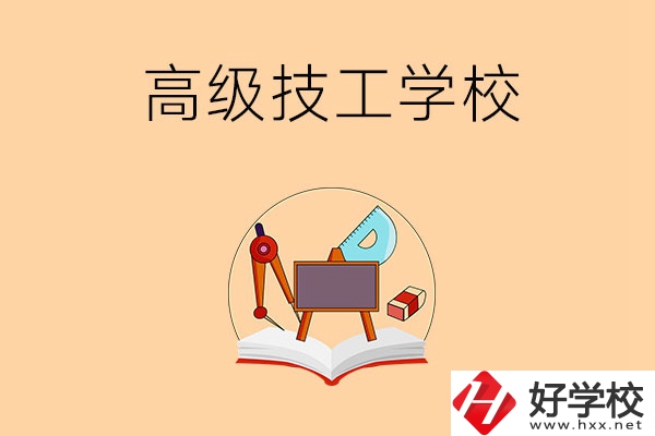 湘潭的高級(jí)技工學(xué)校有哪幾所？能學(xué)什么專業(yè)？
