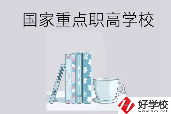 湖南省國家重點(diǎn)職高學(xué)校有哪些？都具有哪些優(yōu)勢(shì)？