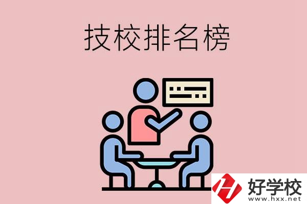 衡陽技校排名榜，位于前五的是哪些？