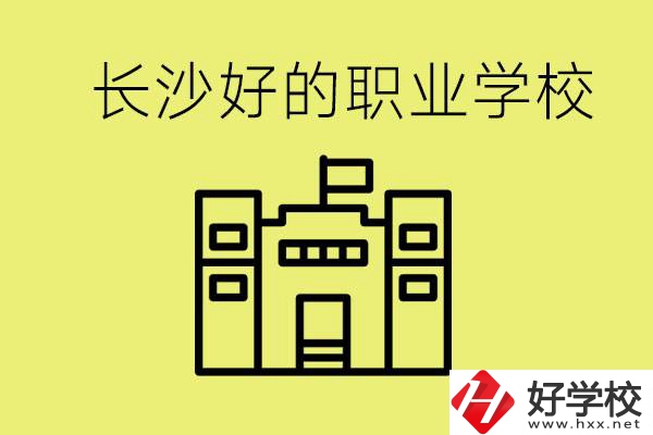 長沙初三畢業(yè)考不上高中讀什么學(xué)校？有什么職校推薦？
