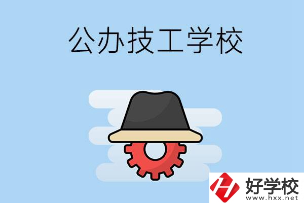 長沙有哪些公辦的技工學校？