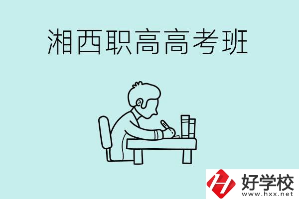 湘西有哪些職高開(kāi)設(shè)了高考班？如何才能進(jìn)入高考班？
