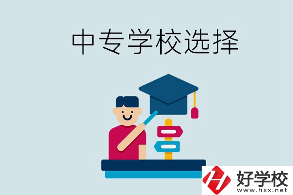 常德中專學(xué)校有哪些比較好？該怎么選擇？