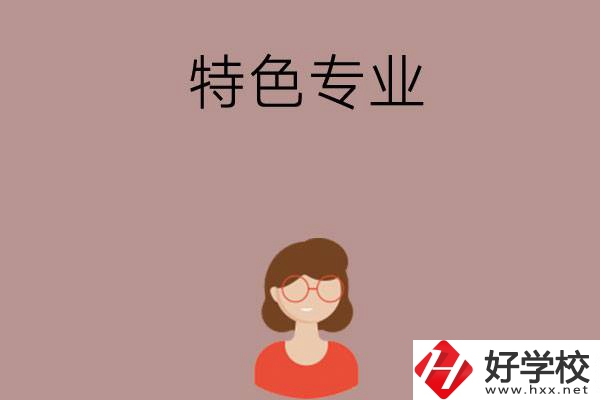 長(zhǎng)沙哪所中職學(xué)校的特色專業(yè)好就業(yè)？