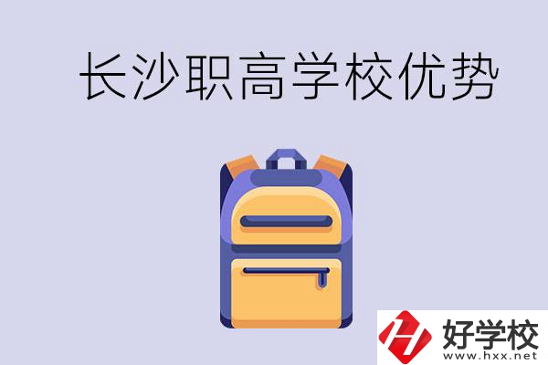 長沙有哪些適合初中生去讀的職高？有什么優(yōu)勢？