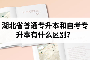 湖北省普通專(zhuān)升本和自考專(zhuān)升本有什么區(qū)別？含金量一樣嗎？