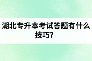 湖北專(zhuān)升本考試答題有什么技巧？