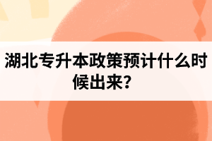 湖北專升本政策預(yù)計(jì)什么時(shí)候出來？報(bào)名前需要做好哪些事情？
