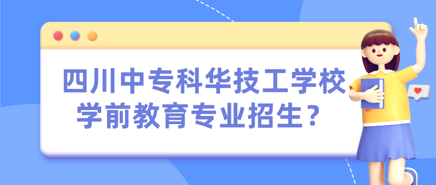 四川中專科華技工學校學前教育專業(yè)招生？(圖1)