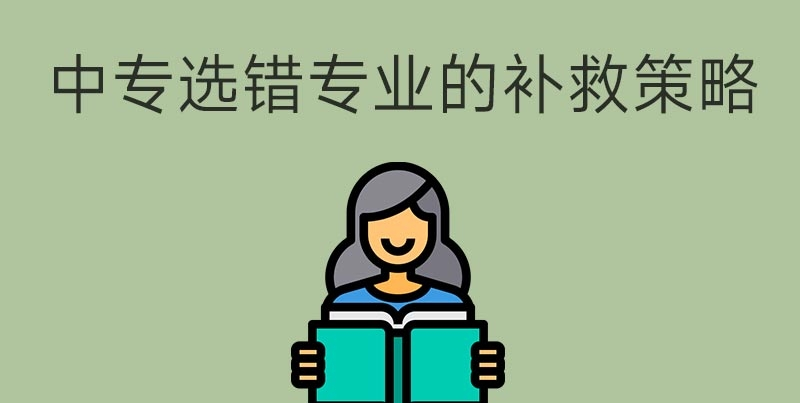 中專選錯專業(yè)怎么辦？(圖1)
