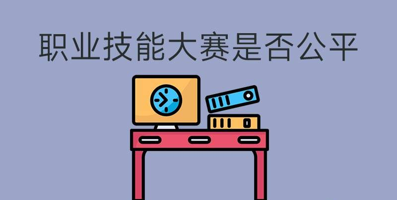 執(zhí)業(yè)技能大賽是否公平？(圖1)