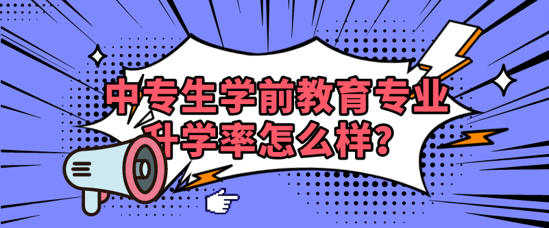 中專生學(xué)前教育專業(yè)升學(xué)率怎么樣？(圖1)