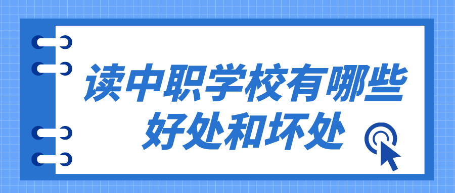 讀中職學(xué)校有哪些好處和壞處有哪些？(圖1)