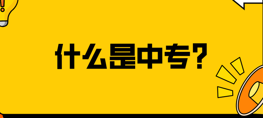 什么是中專？(圖1)