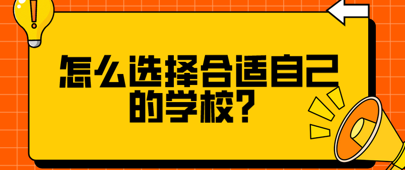 怎么選擇合適自己的學校？(圖1)