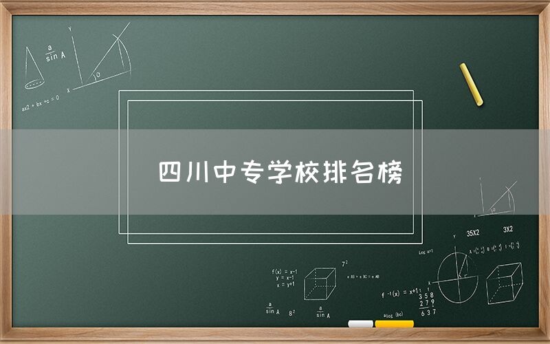 四川中專學(xué)校排名榜發(fā)布！你知道嗎(圖1)