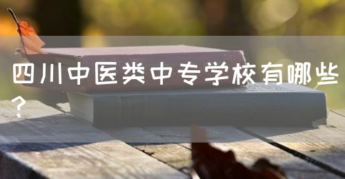 四川中醫(yī)類中專學校有哪些？(圖1)