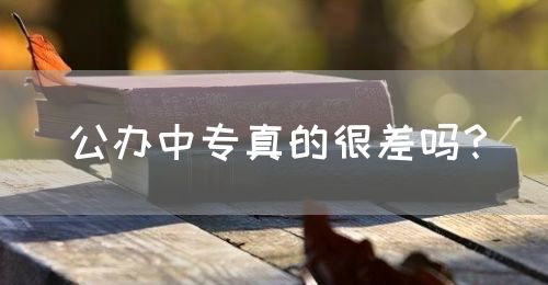 公辦中專真的很差嗎？(圖1)