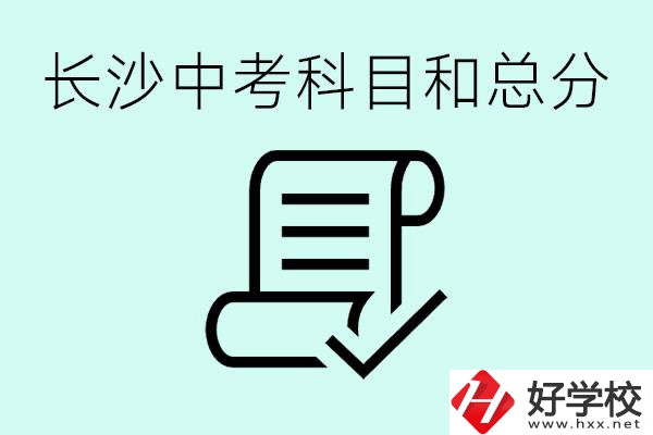 長沙高中考幾科總分多少分？沒有考上高中怎么辦？