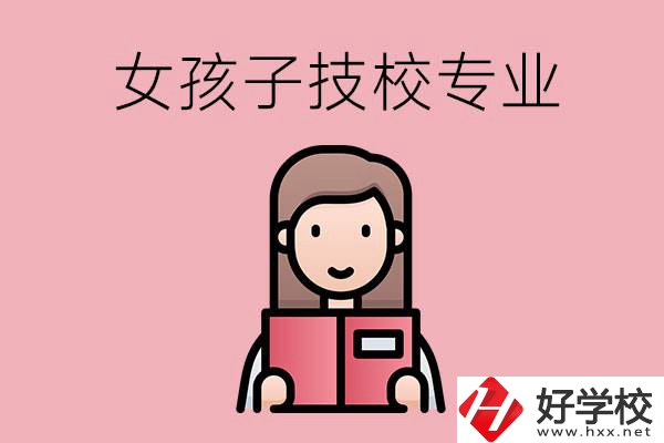在湘西的技工學(xué)校里，女孩子學(xué)什么專業(yè)比較好？