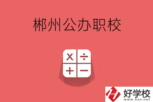 郴州有哪些比較好的公辦職校？