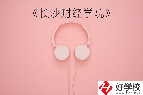 長沙財經(jīng)學(xué)院怎么樣？