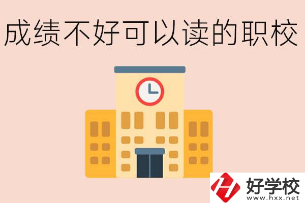 初中成績(jī)差能上什么學(xué)校？益陽(yáng)有什么好的選擇？