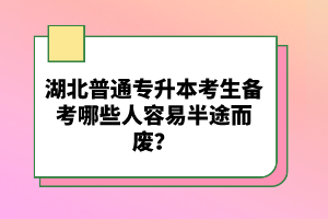 湖北普通專(zhuān)升本考生備考哪些人容易半途而廢？