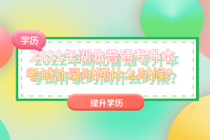 2022年湖北普通專升本考試補(bǔ)錄時間什么時候？