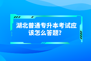 湖北普通專升本考試有哪些得分技巧？