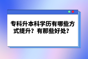 ?？粕究茖W歷有哪些方式提升？有那些好處？