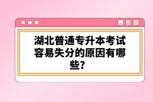 湖北普通專升本考試容易失分的原因有哪些？