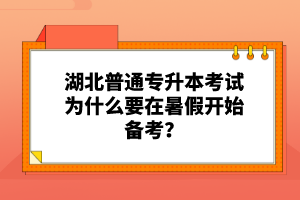 湖北普通專升本考試為什么要在暑假開始備考？