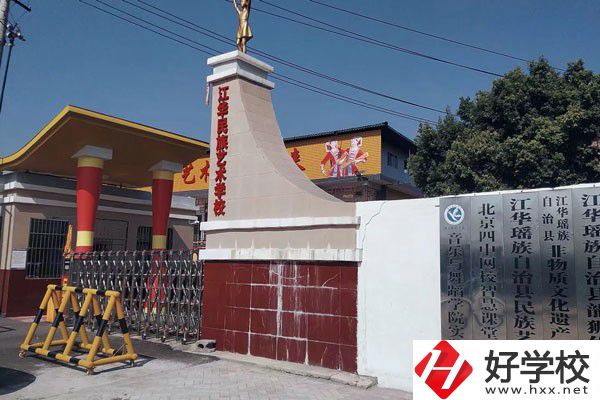 江華瑤族自治縣藝術(shù)學(xué)校的辦學(xué)情況如何？