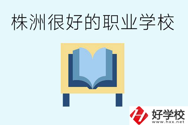 選擇職校要注意什么？株洲有什么好的職校？ 