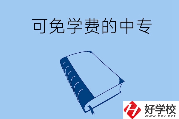 長沙市哪些公辦中?？擅鈱W費入學？