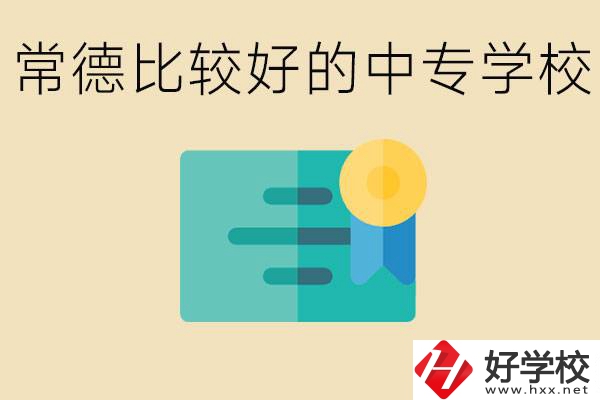 常德有哪些好的中專(zhuān)？怎么報(bào)名中專(zhuān)學(xué)校？